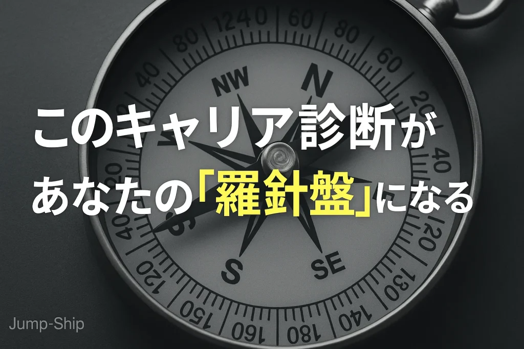 このキャリア診断があなたの「羅針盤」になる