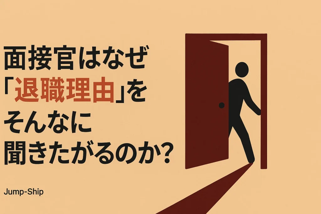 面接官はなぜ「退職理由」をそんなに聞きたがるのか?