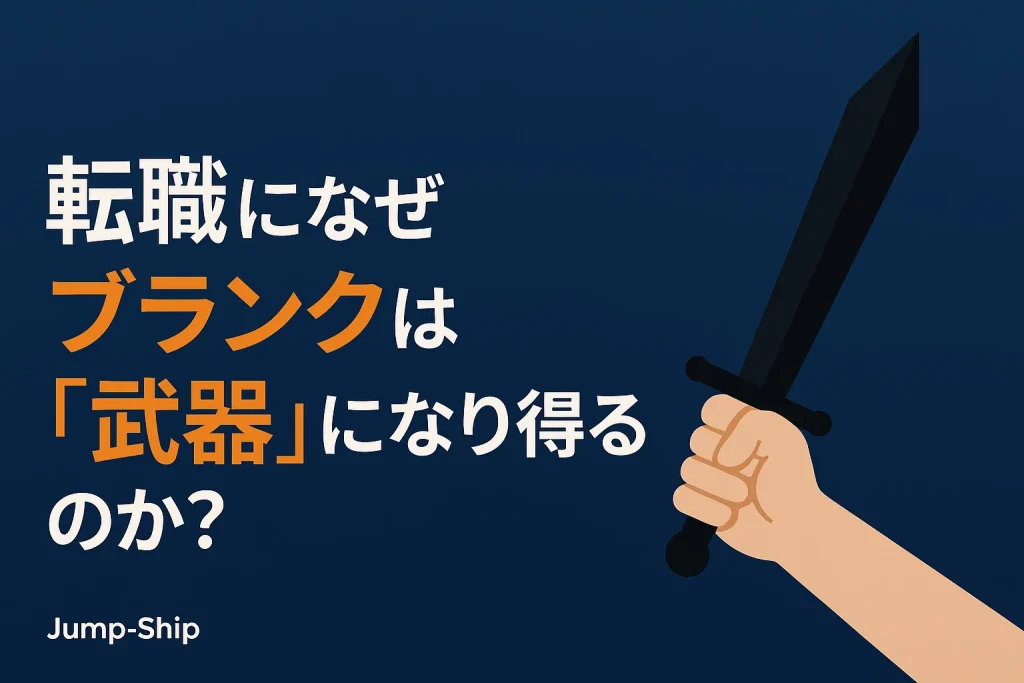 転職になぜブランクは「武器」になり得るのか?