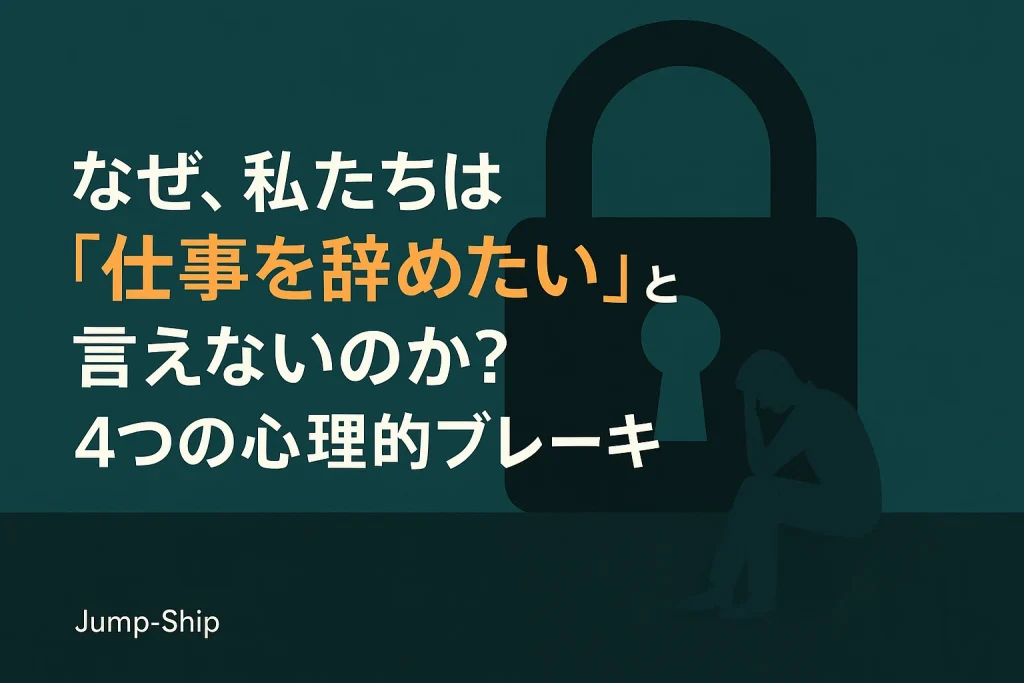 なぜ、私たちは「仕事を辞めたい」と言えないのか?4つの心理的ブレーキ