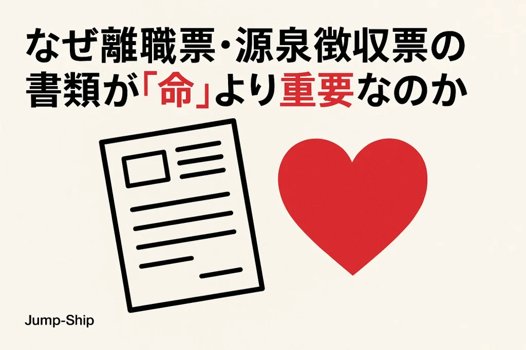 なぜ離職票・源泉徴収票の書類が「命」より重要なのか