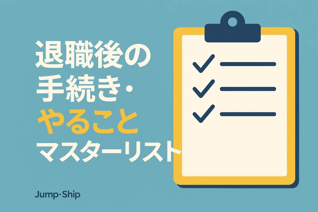 退職後の手続き・やることマスターリスト