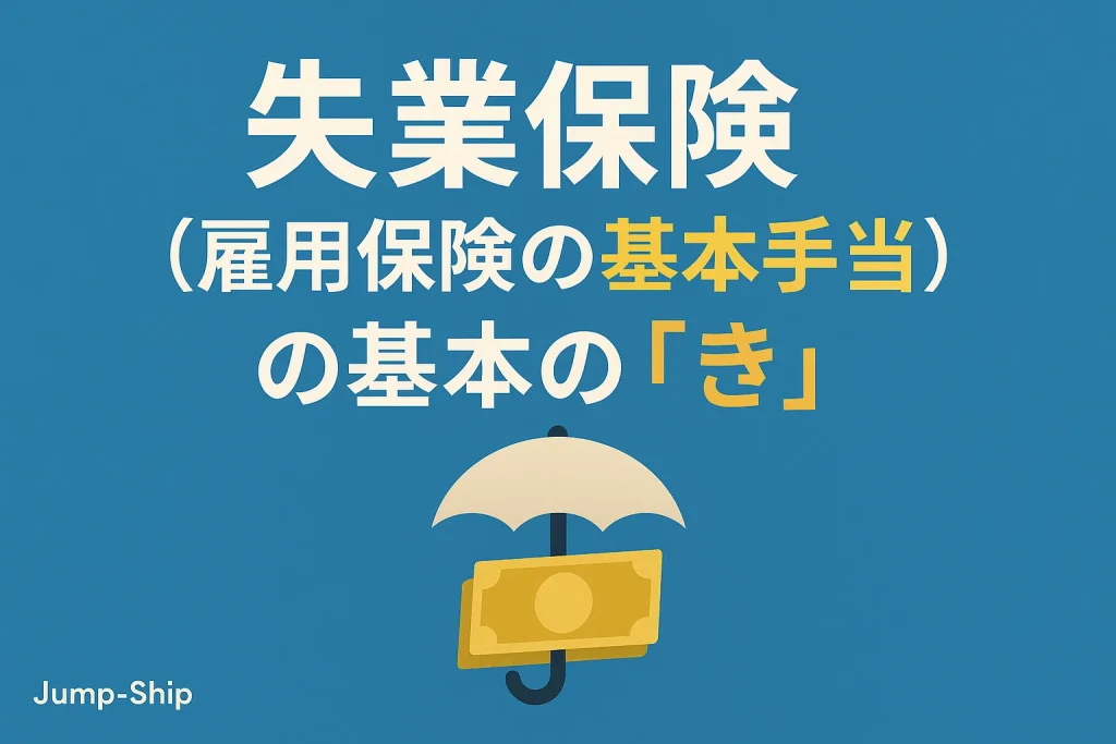 失業保険(雇用保険の基本手当)の基本の「き」