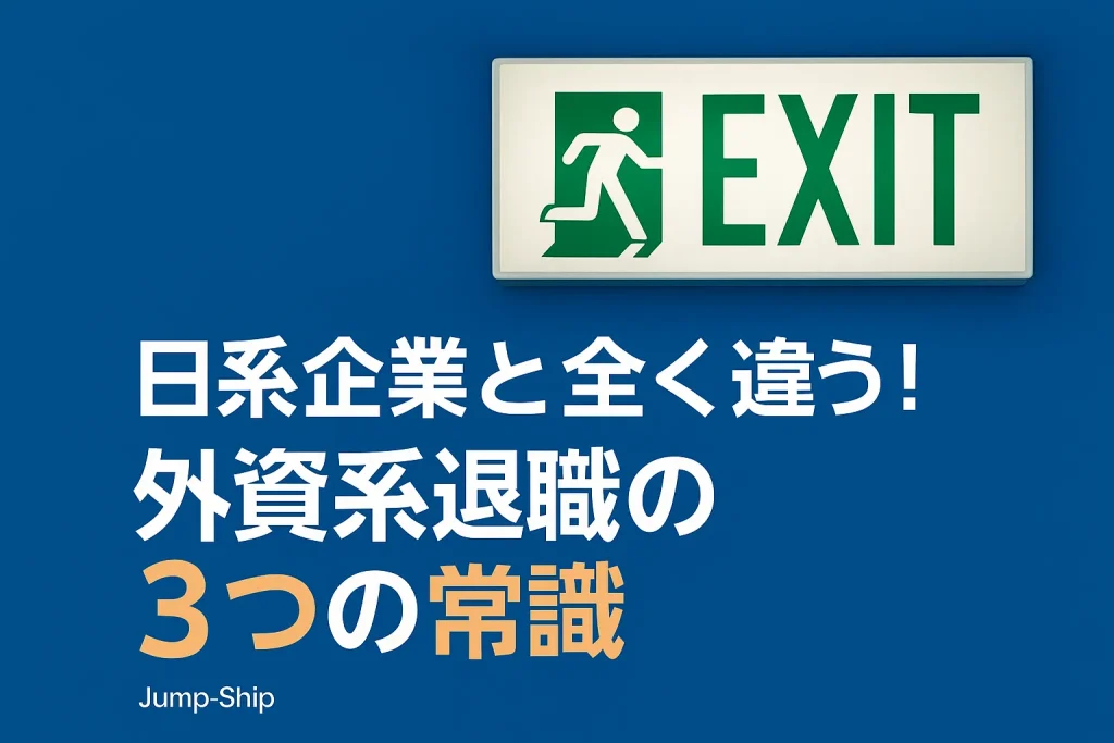 日系企業と全く違う！外資系退職の3つの常識