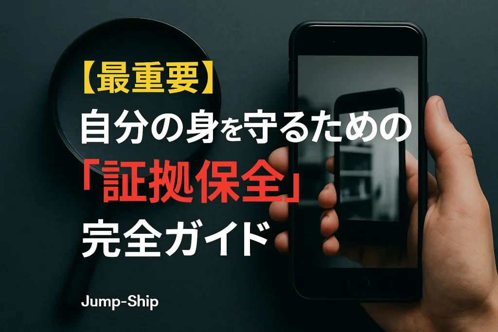 ヤメハラ【最重要】自分の身を守るための「証拠保全」完全ガイド