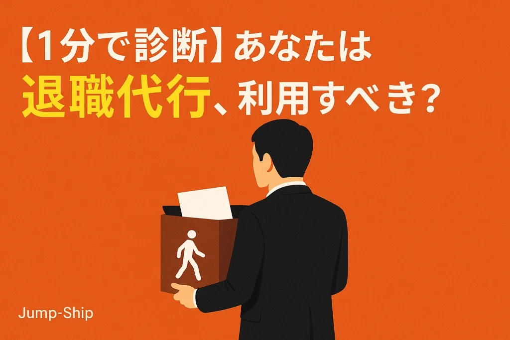 【1分で診断】あなたは退職代行、利用すべき?