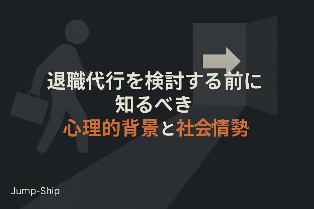 退職代行を検討する前に知るべき心理的背景と社会情勢