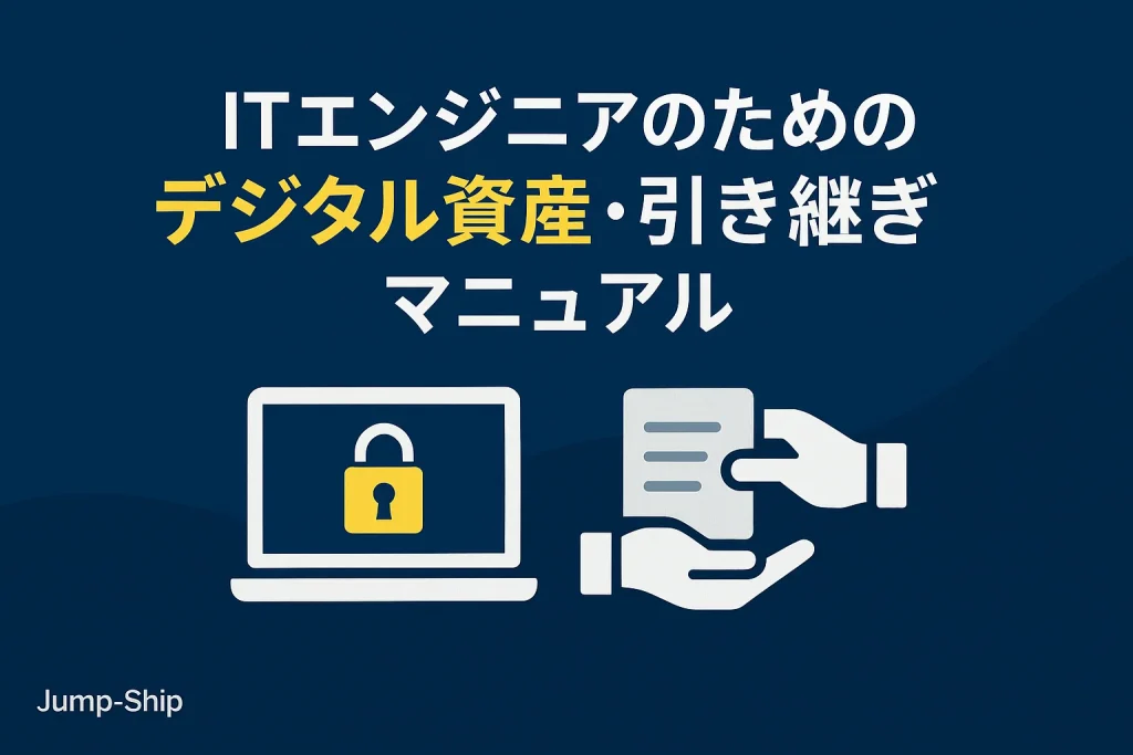 ITエンジニアのためのデジタル資産・引き継ぎマニュアル