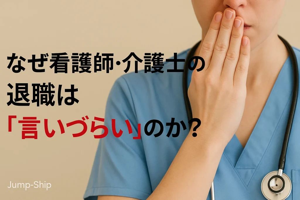 なぜ看護師・介護士の退職は「言いづらい」のか？
