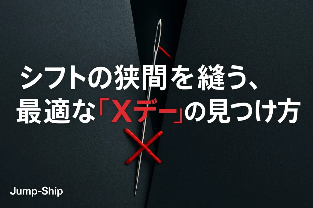 シフトの狭間を縫う、最適な「Xデー」の見つけ方