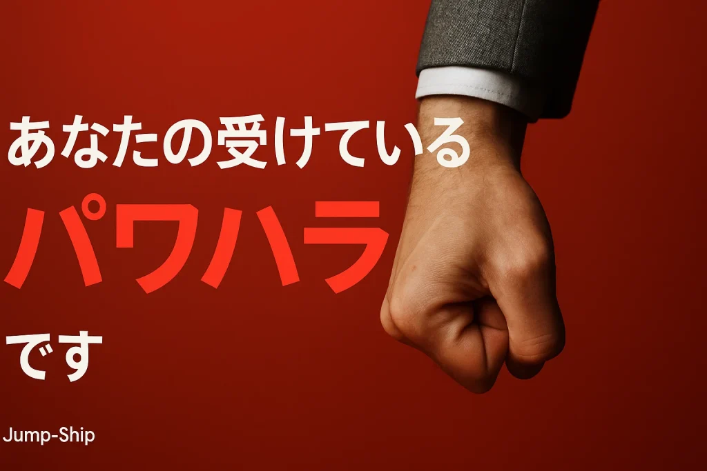あなたの受けているそれは「パワハラ」です