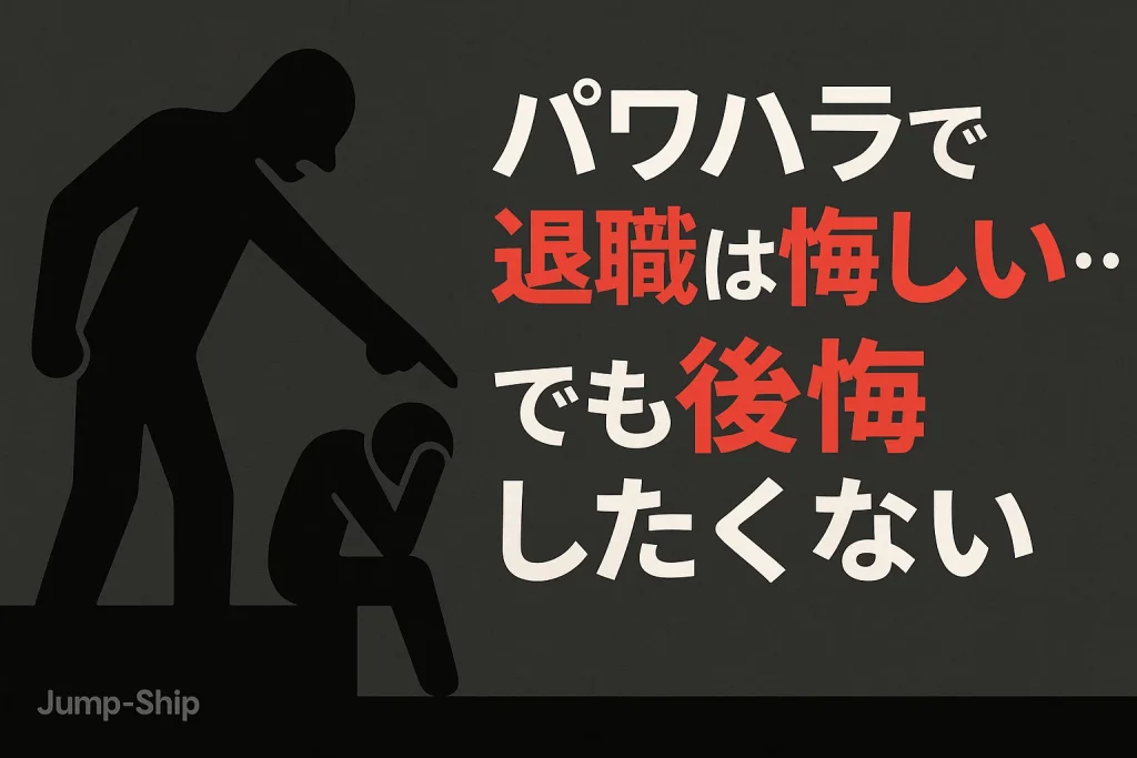 パワハラで退職は悔しい・・でも後悔したくない