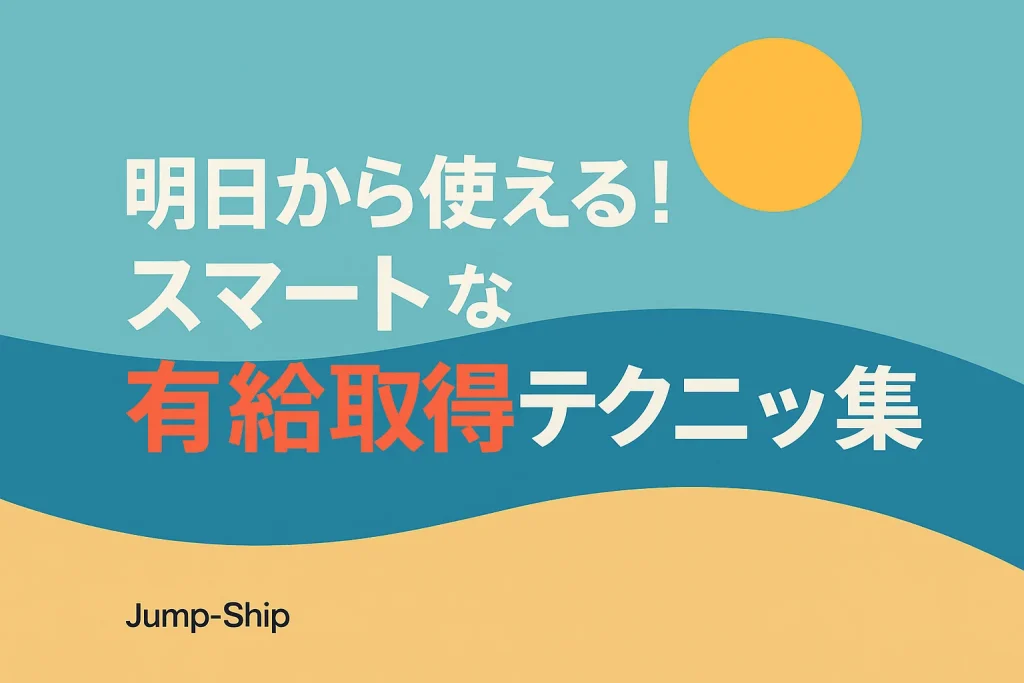 明日から使える！スマートな有給取得テクニック集