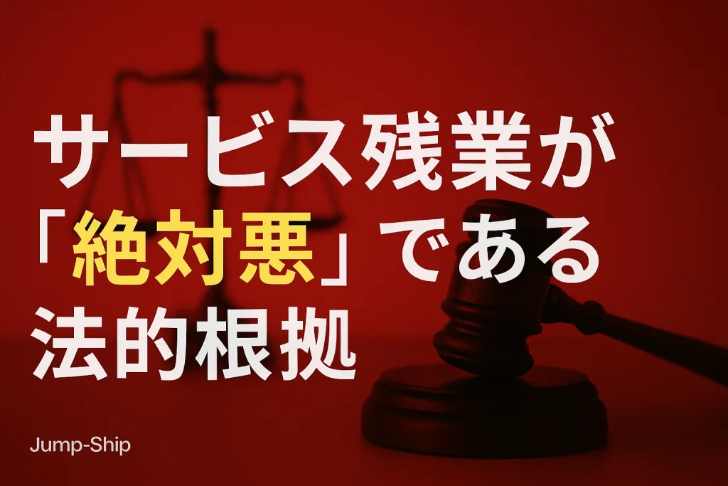 サービス残業が「絶対悪」である法的根拠