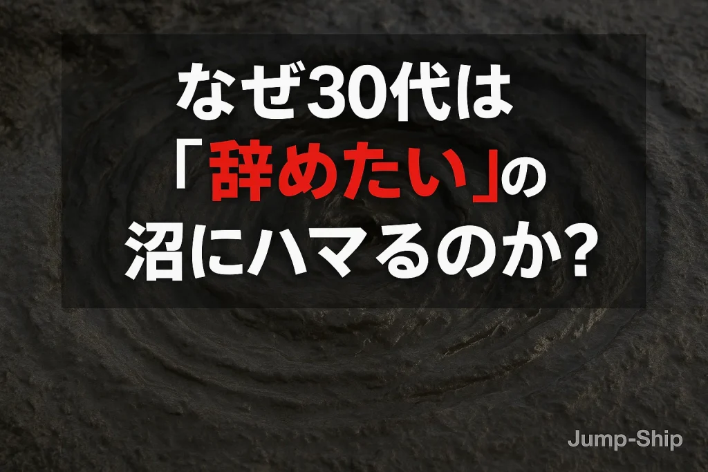 なぜ30代は「仕事辞めたい」の沼にハマるのか?