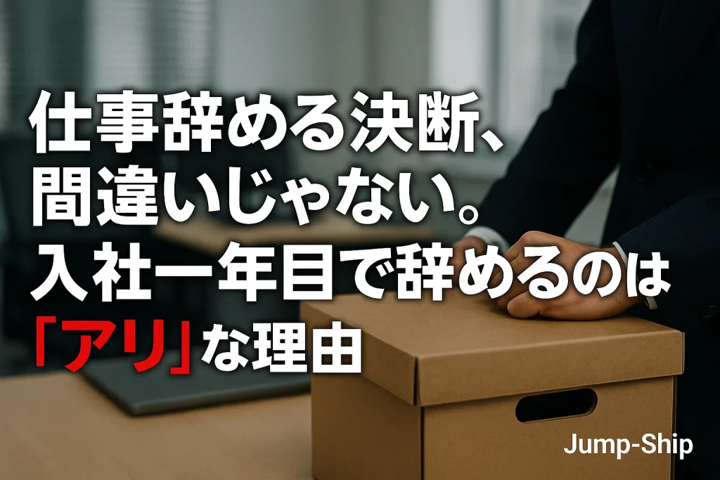 仕事辞める決断、間違いじゃない。入社一年目で辞めるのは「アリ」な理由