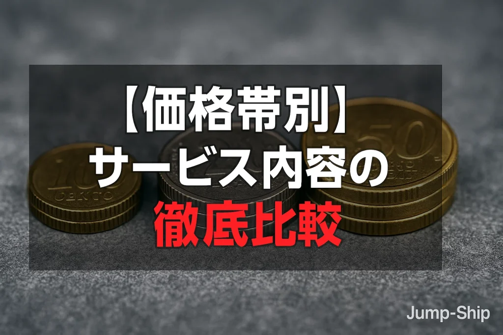 退職代行【価格帯別】サービス内容の徹底比較