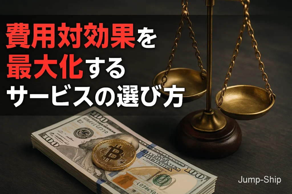 費用対効果を最大化するサービスの選び方