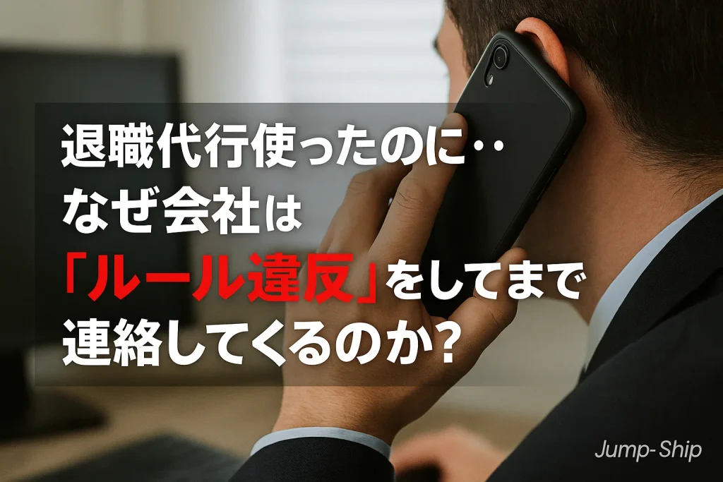 退職代行使ったのに・・なぜ会社は「ルール違反」をしてまで連絡してくるのか?