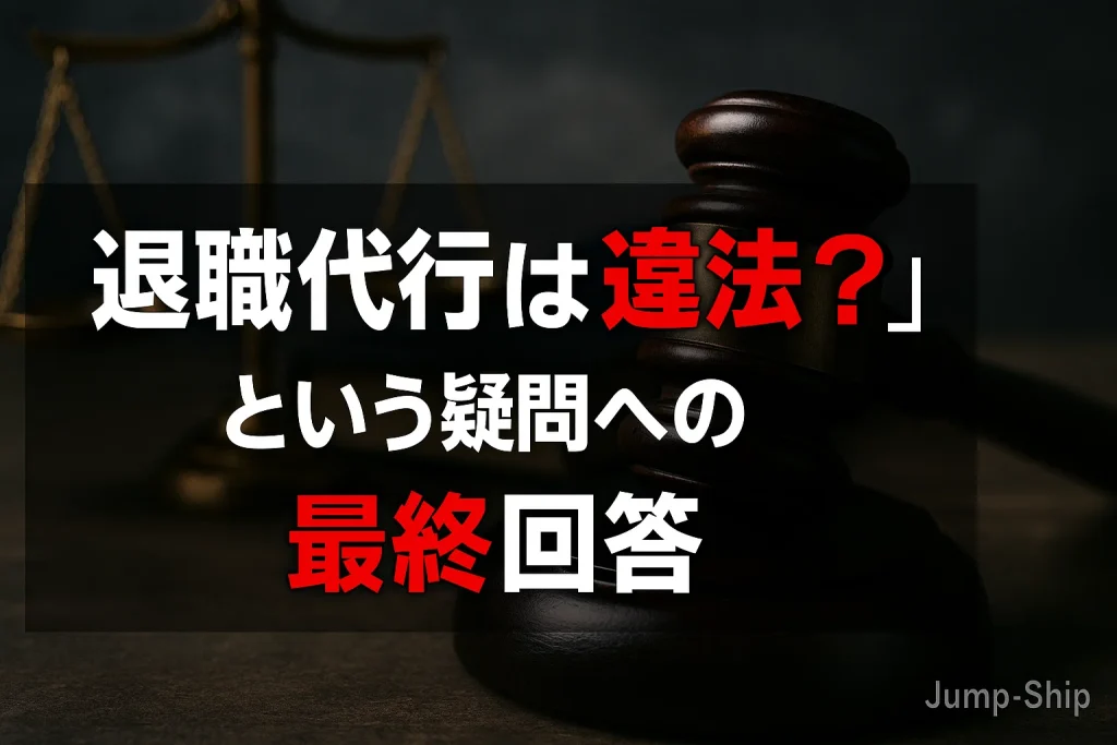 「退職代行は違法?」という疑問への最終回答