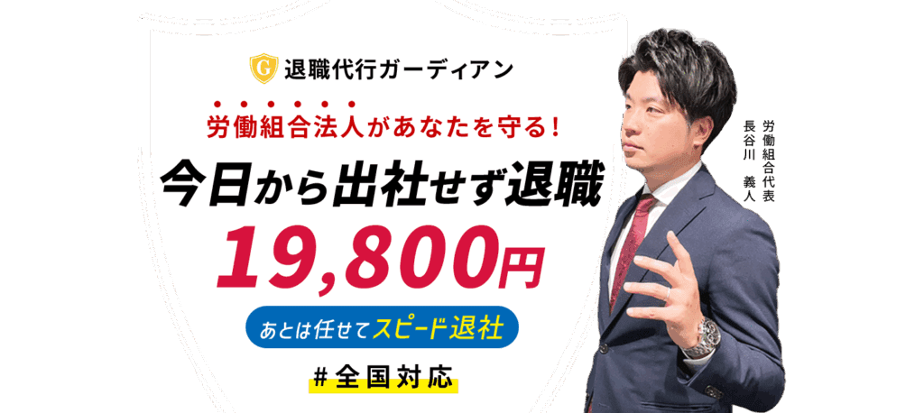 退職代行ガーディアン
