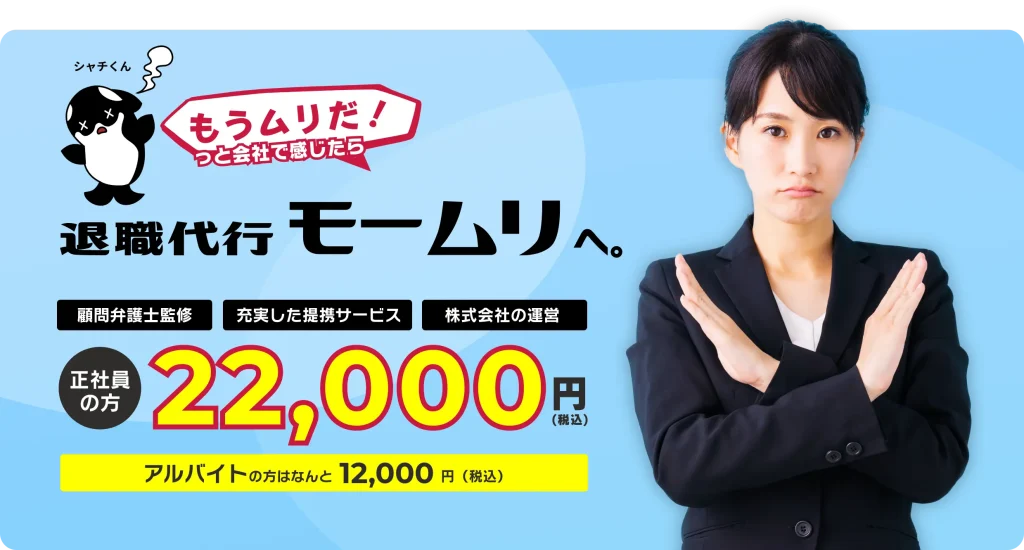 退職代行モームリ