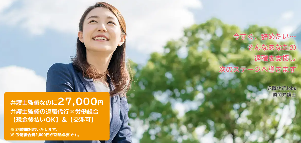 退職代行Jobs