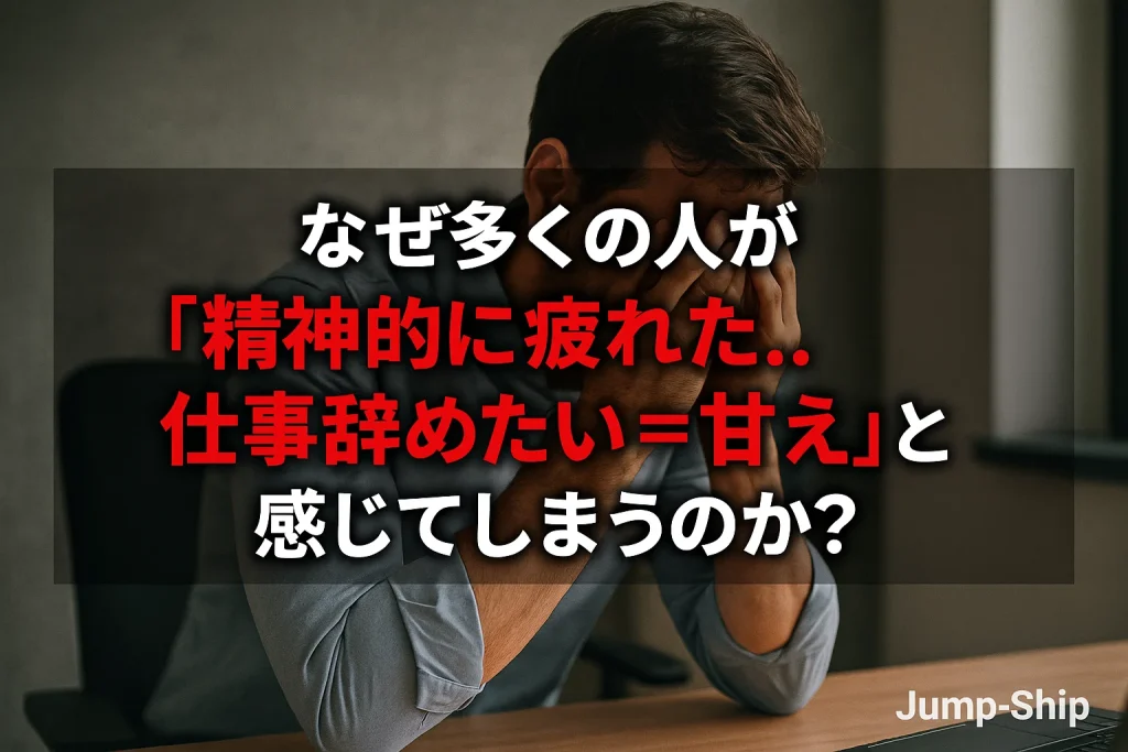 なぜ多くの人が「精神的に疲れた..仕事辞めたい=甘え」と感じてしまうのか?
