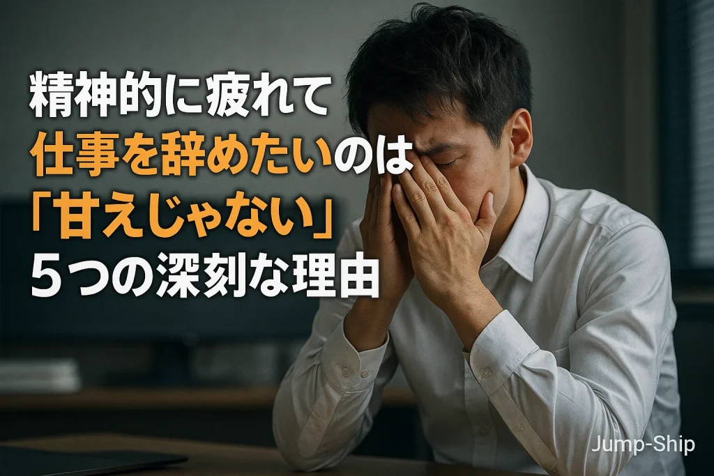 精神的に疲れて仕事を辞めたいのは「甘えじゃない」5つの深刻な理由