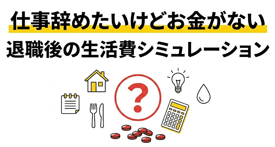 仕事辞めたいけどお金がない…退職前に知るべき5つの経済対策と使える制度一覧