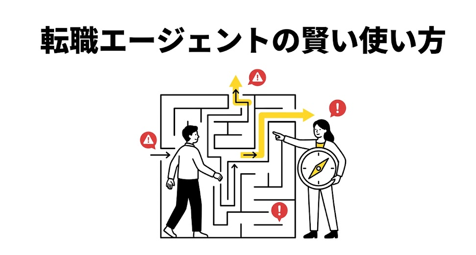 転職エージェントの賢い使い方｜複数登録のメリットと使い倒す7つのコツ