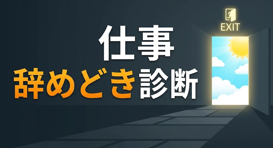仕事辞めどき診断｜10の判断基準であなたの「辞め時」を見極める【チェックリスト付き】