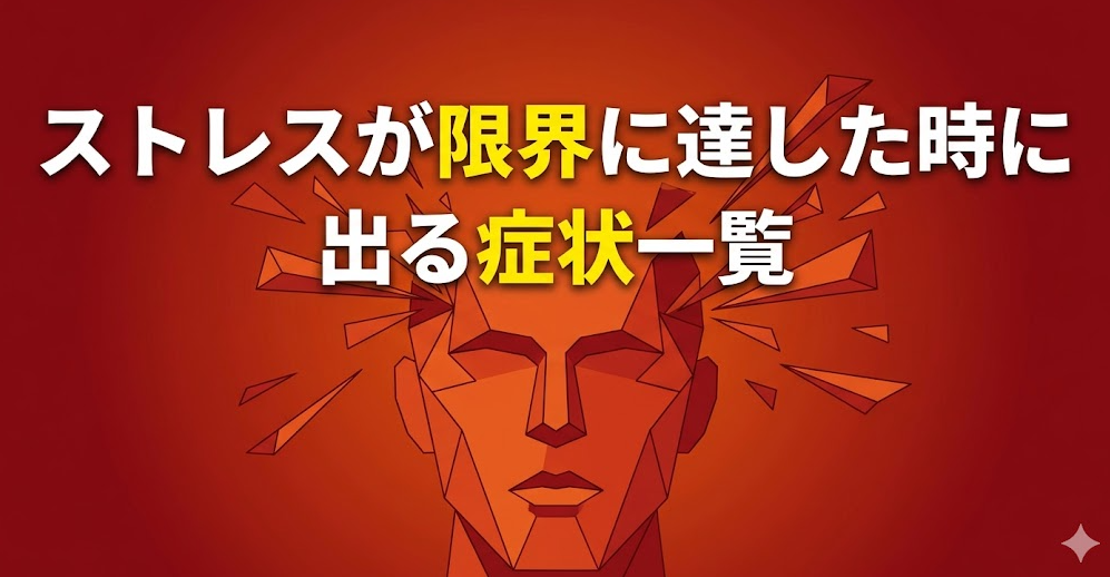 ストレスが限界に達した時に出る症状一覧｜仕事のSOSサインを見逃すな