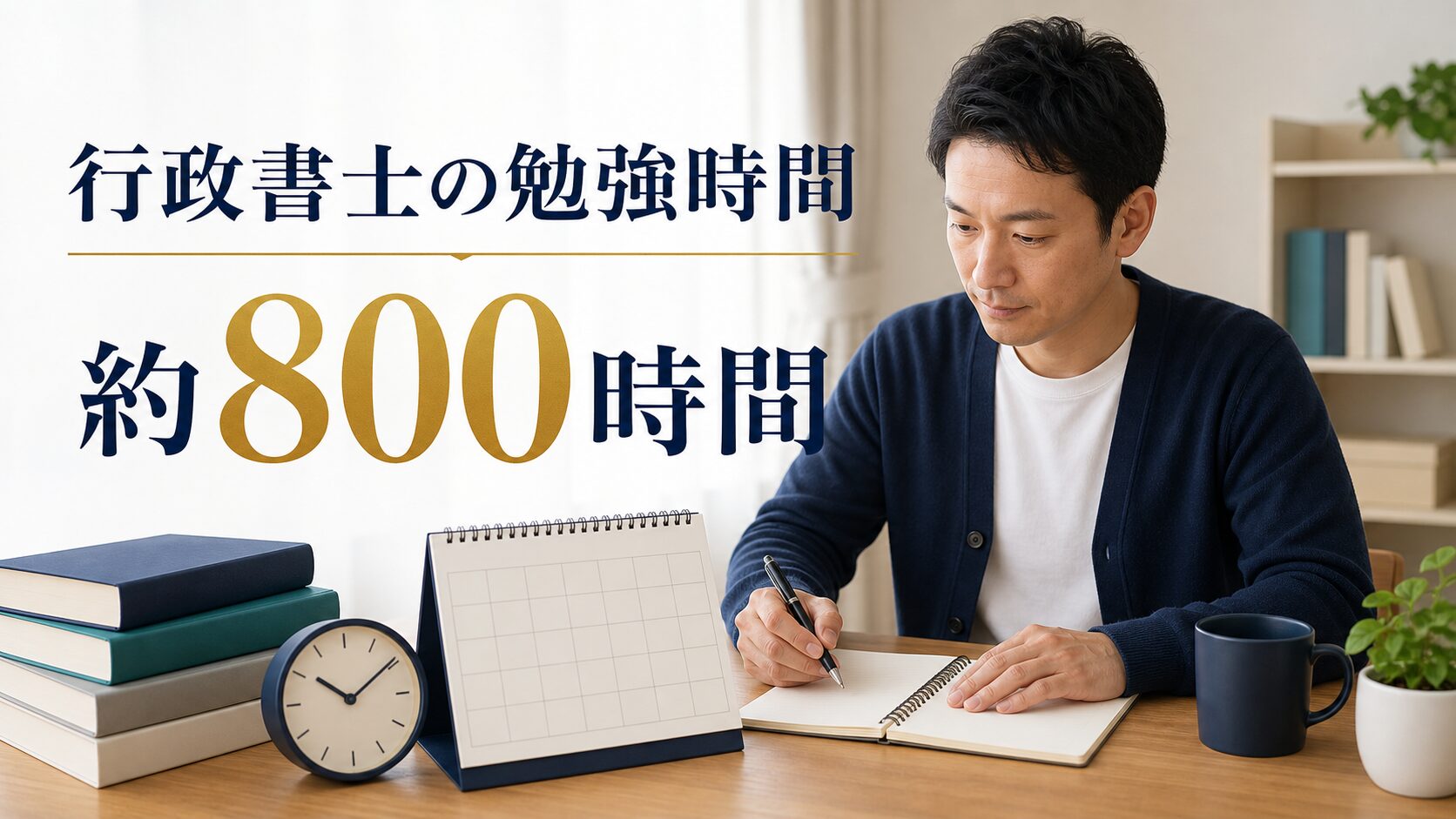 行政書士の勉強時間は約800時間｜可処分時間別の合格逆算表つき【2026年最新】