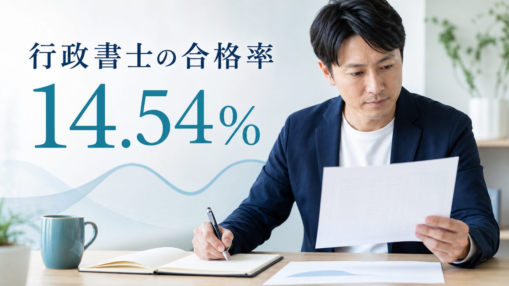 行政書士の合格率14.54%はなぜ低い？推移と実質難易度を解説【2026年最新】