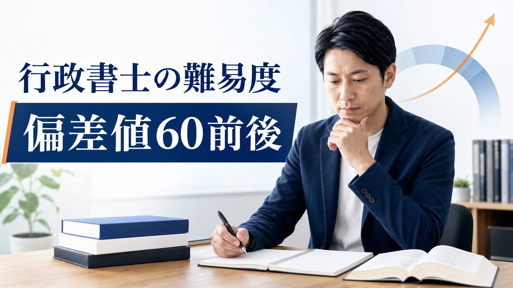 行政書士の難易度は偏差値60前後｜他資格比較と攻略法【2026年最新】