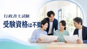 行政書士試験の受験資格は？中卒・外国籍・未成年でも受けられる【2026年最新】