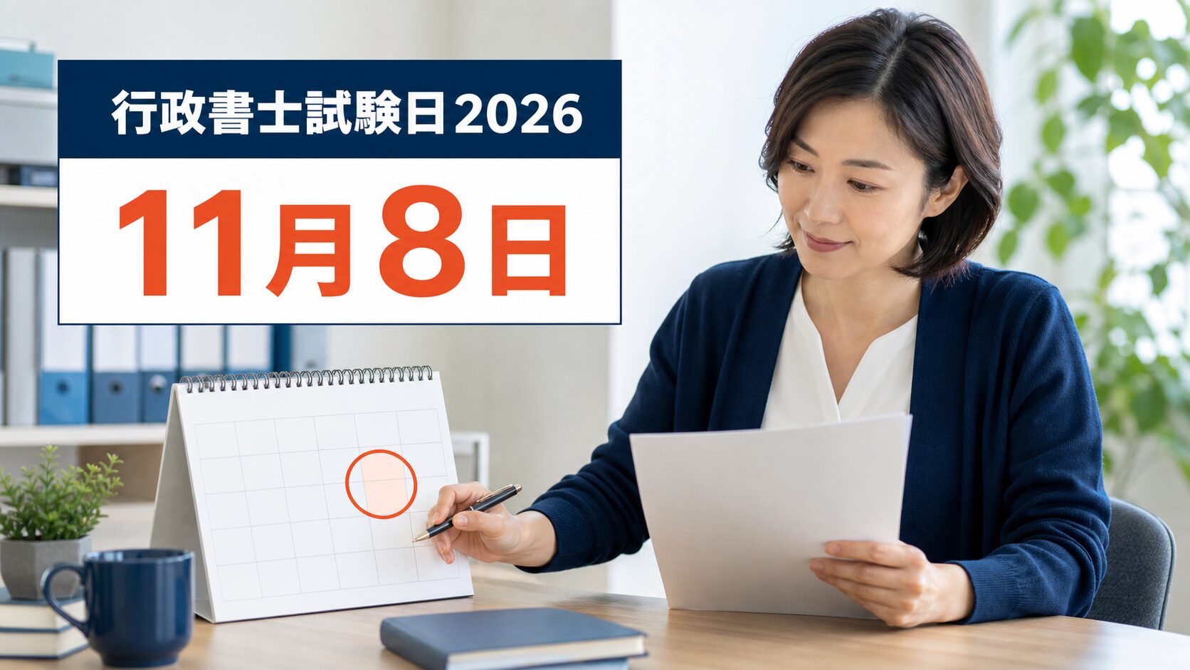 行政書士試験日2026はいつ？令和8年度の日程・申込・受験料を完全解説