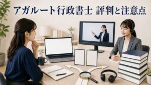 アガルート行政書士の評判は？合格率の対象範囲と正直なデメリット【2026年最新】