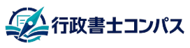 行政書士コンパス