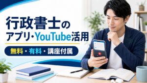 行政書士のアプリ・YouTube活用｜無料／有料／講座付属を徹底整理【2026年最新】
