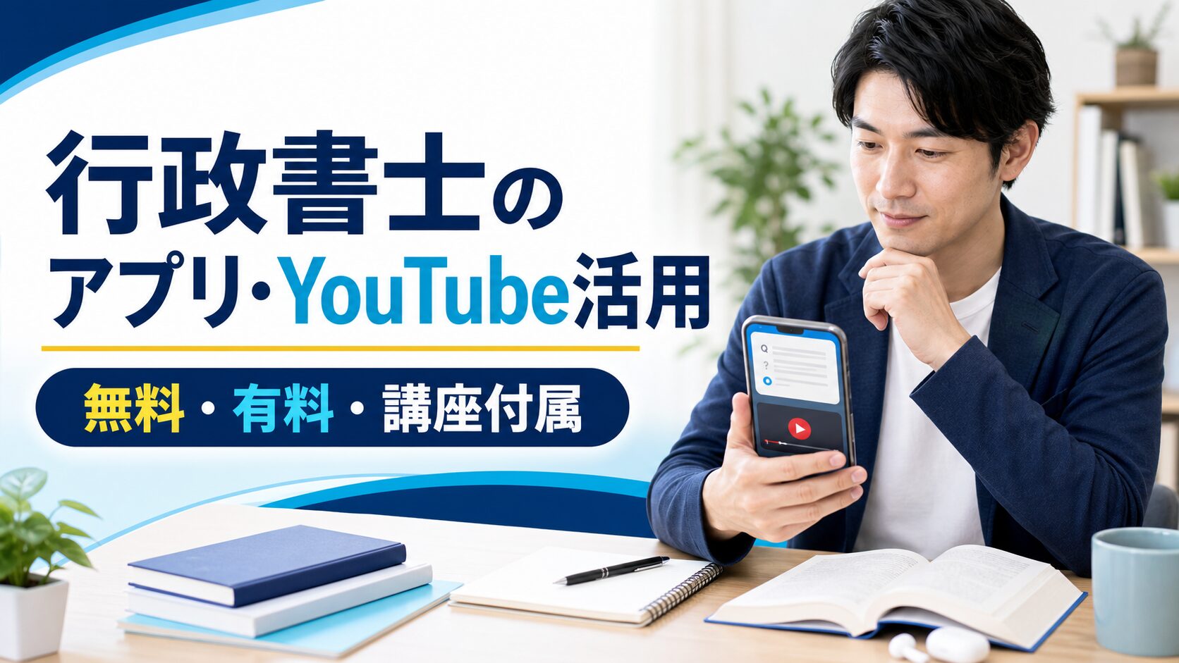 行政書士のアプリ・YouTube活用｜無料／有料／講座付属を徹底整理【2026年最新】