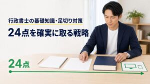 行政書士の基礎知識（一般知識）足切り対策｜24点を確実に取る戦略【2026年最新】