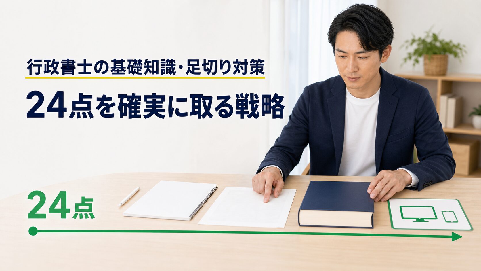 行政書士の基礎知識（一般知識）足切り対策｜24点を確実に取る戦略【2026年最新】