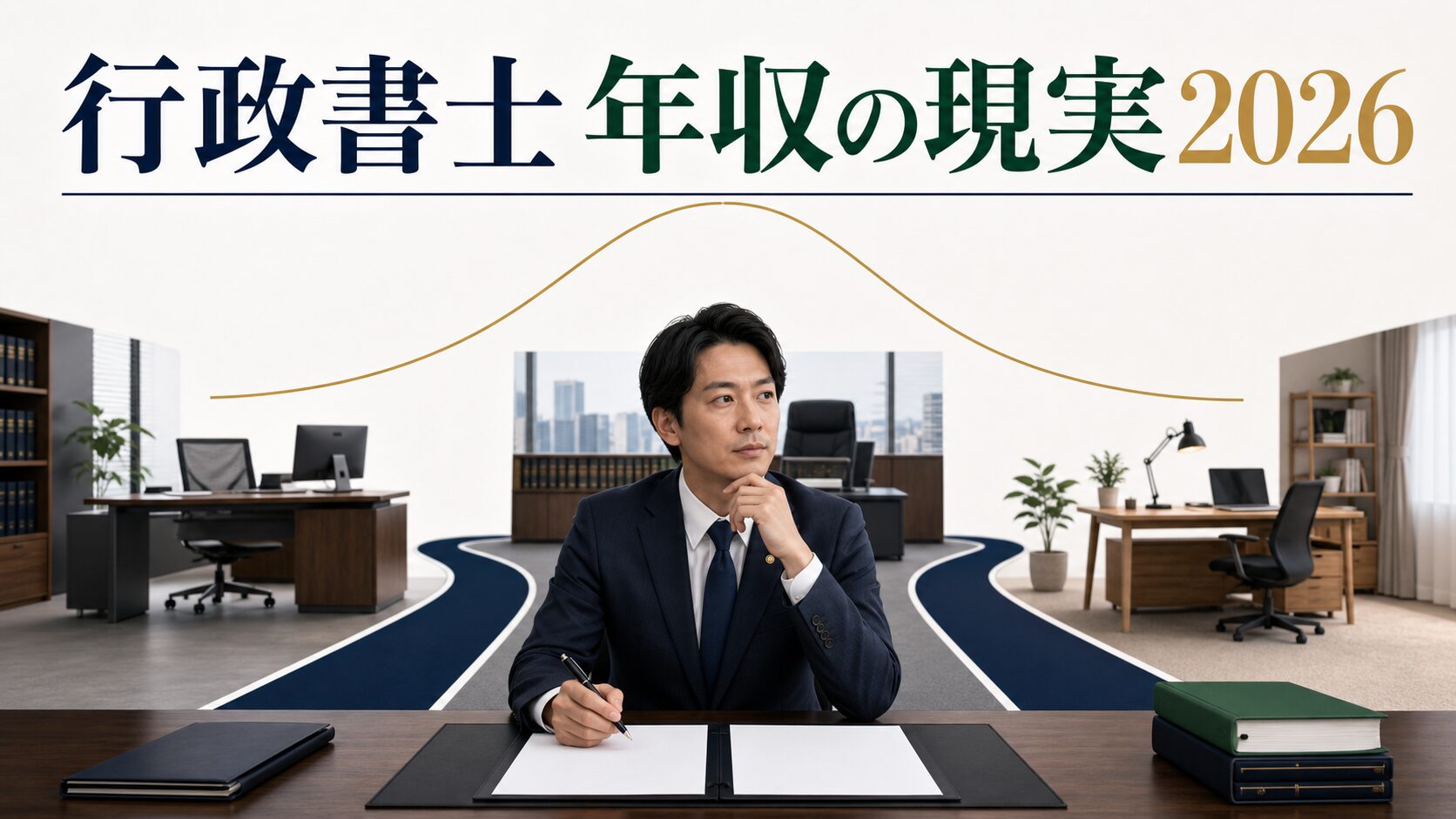 行政書士の年収の現実2026｜平均591万円の嘘と働き方別リアル