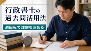 行政書士の過去問活用法｜週回転と肢別・合格道場の使い分け【2026年最新】