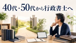 行政書士は未経験・40代50代からでも遅くない？データで見る現実と年代別戦略【2026年】