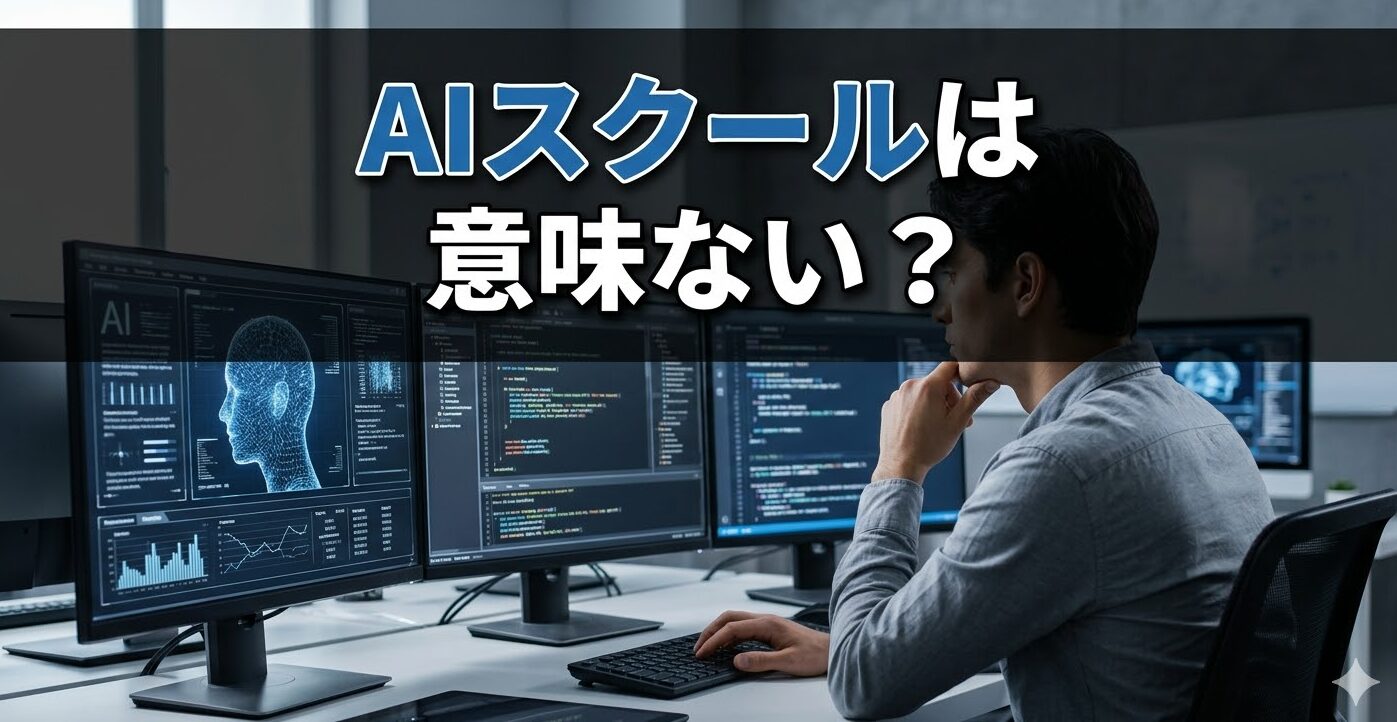 AIスクールは意味ない？後悔しないための5つの真実と向いている人の 