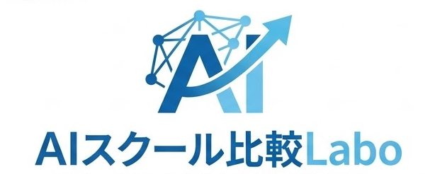 AIスクール比較Labo