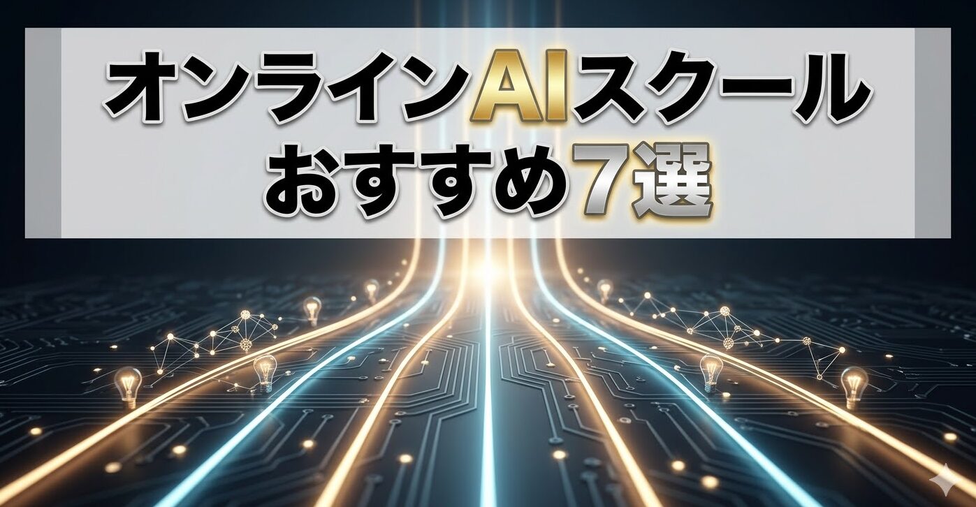 オンラインAIスクールおすすめ7選【2026年最新版】在宅で学べる生成AIスクール徹底比較